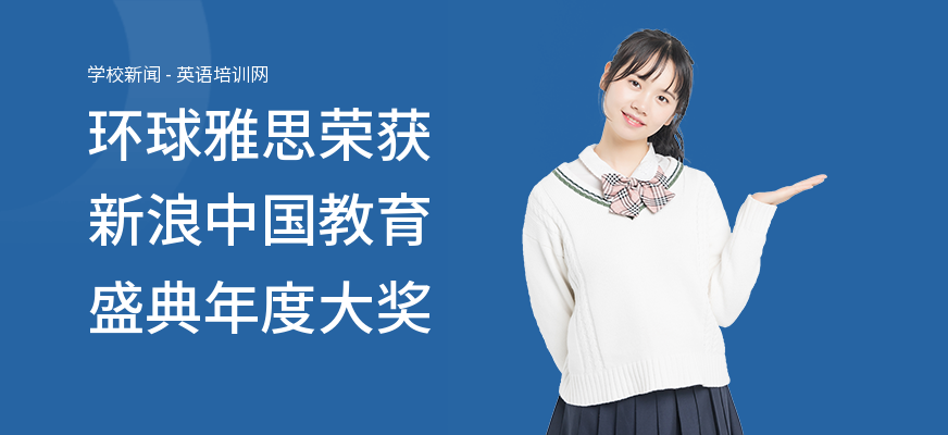 环球雅思荣获新浪中国教育盛典年度大奖