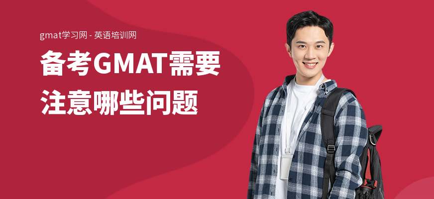 备考GMAT需要注意哪些问题