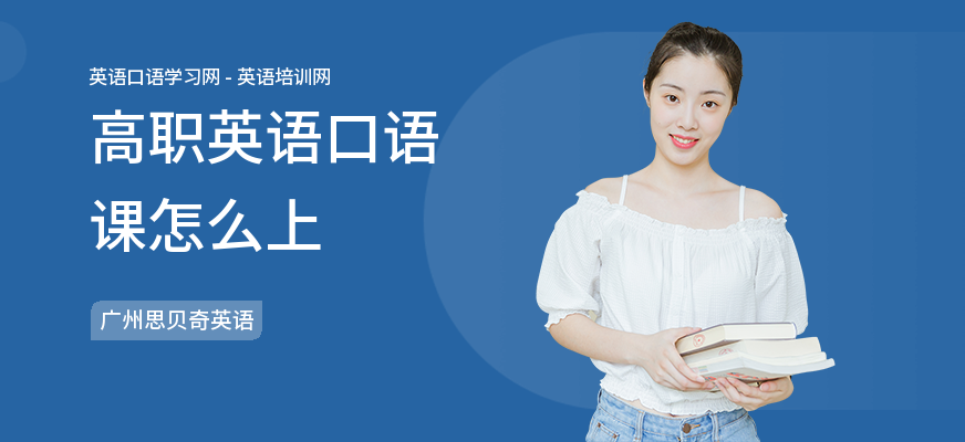 高职英语口语课怎么上