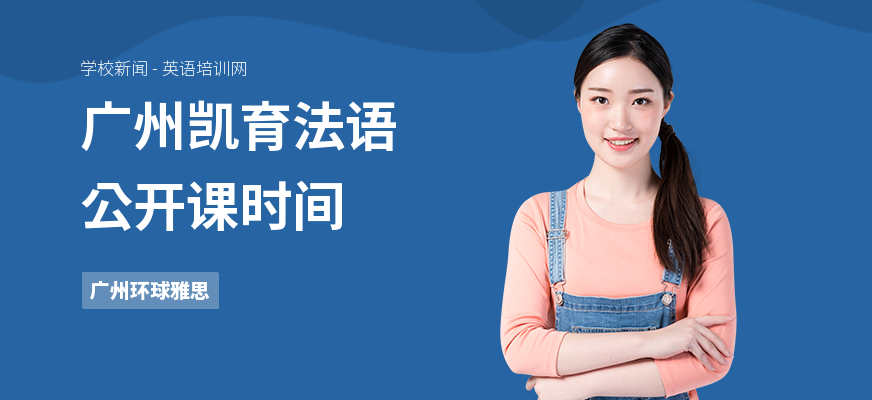 广州凯育法语公开课时间
