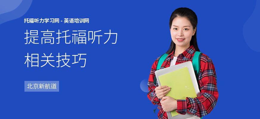 提高托福听力相关技巧
