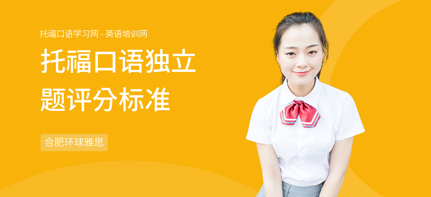 托福口语独立题评分标准