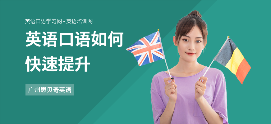 英语口语如何快速提升
