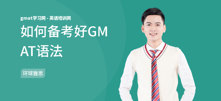 如何备考好GMAT语法
