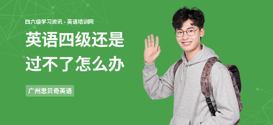 英语四级还是过不了怎么办