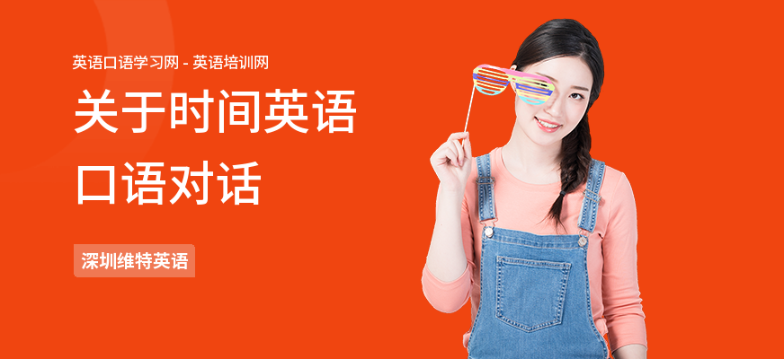 关于时间英语口语对话
