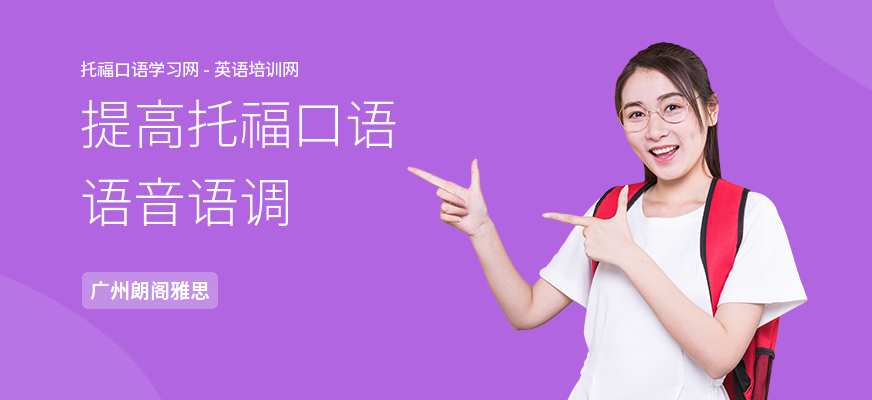 提高托福口语语音语调
