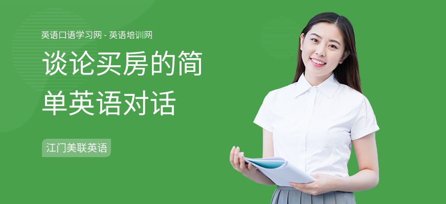 谈论买房的简单英语对话