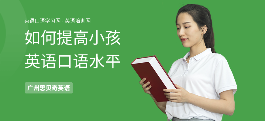 如何提高小孩英语口语水平