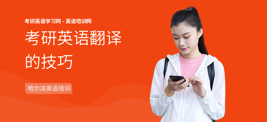 考研英语翻译的技巧