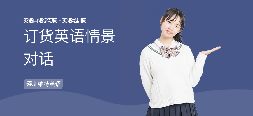 订货英语情景对话