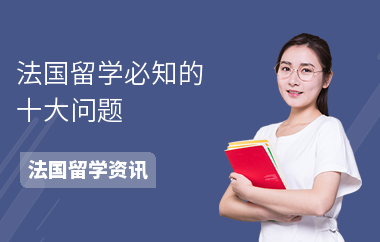 法国留学必知的十大问题