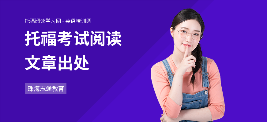 托福考试阅读文章出处