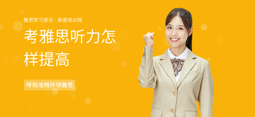 考雅思听力怎样提高