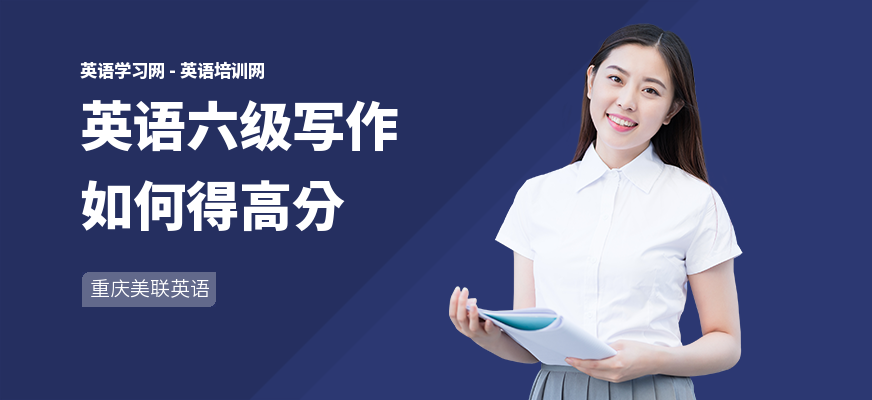 英语六级写作如何得高分
