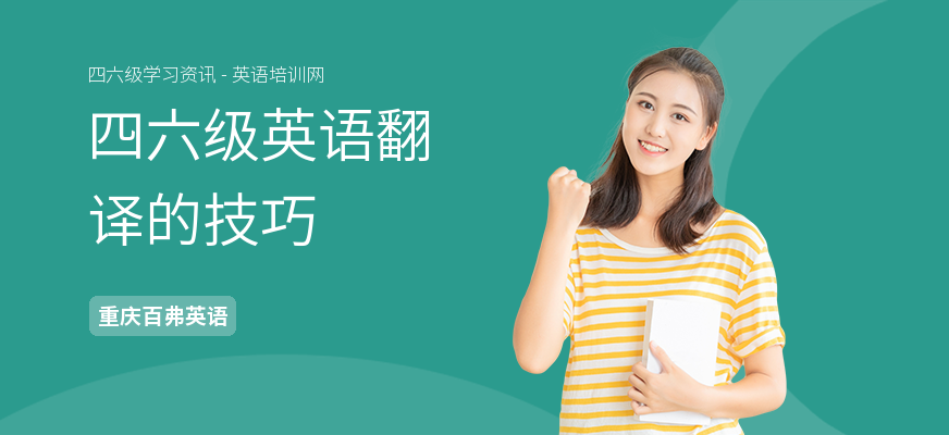 四六级英语翻译的技巧