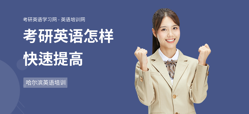 考研英语怎样快速提高
