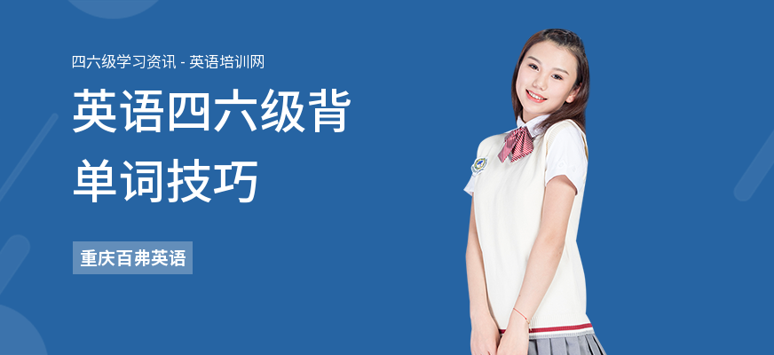 英语四六级背单词技巧