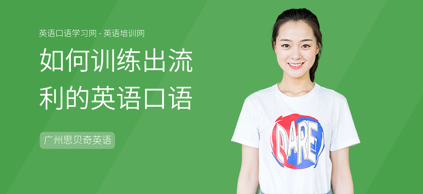 如何训练出流利的英语口语