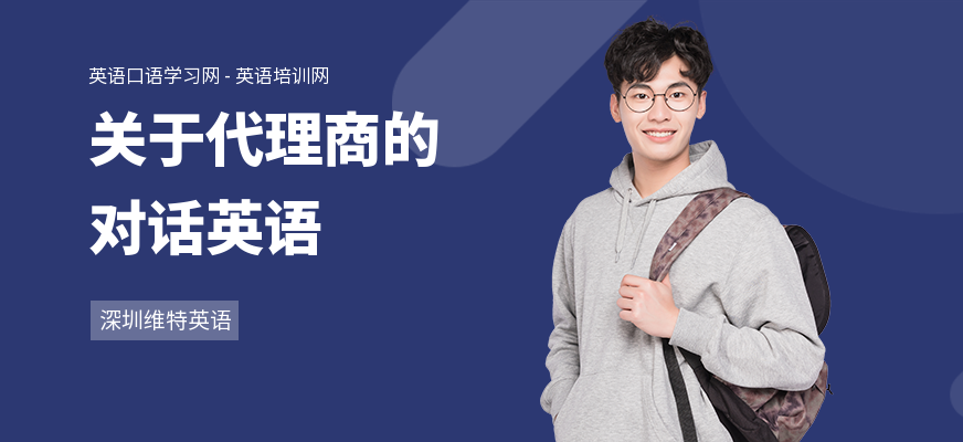 关于代理商的对话英语