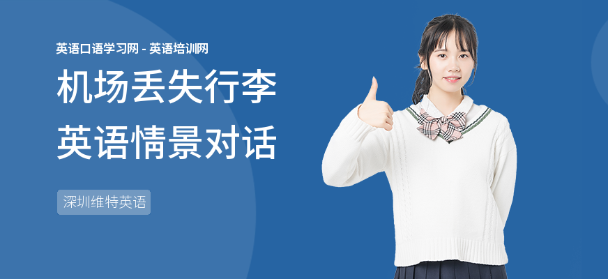机场丢失行李英语情景对话