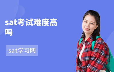 sat考试难度高吗-考试难度分析-注意事项