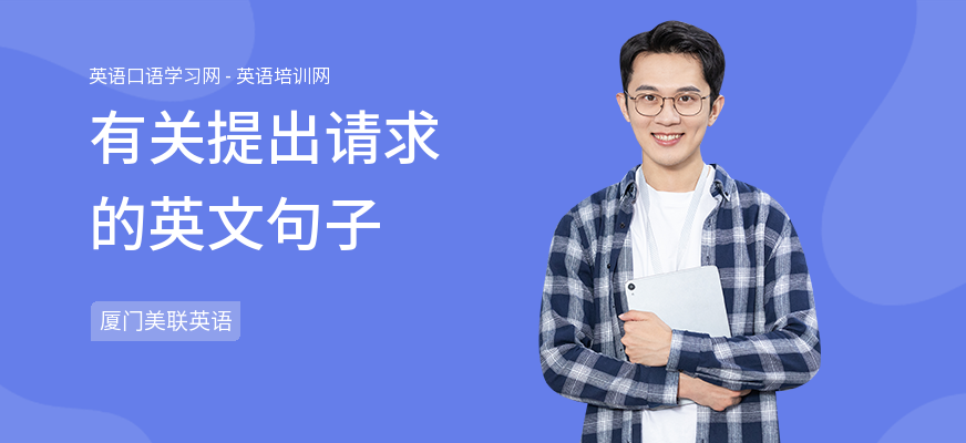 有关提出请求的英文句子