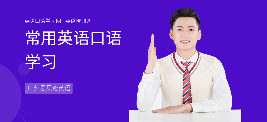 常用英语口语学习