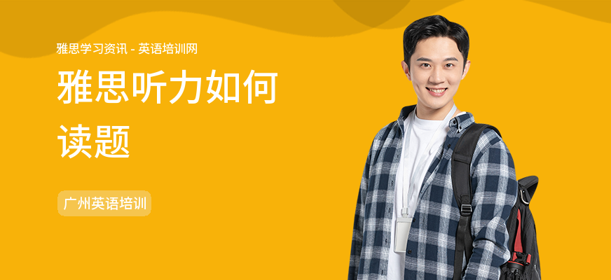 雅思听力如何读题