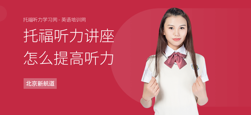 托福听力讲座怎么提高听力