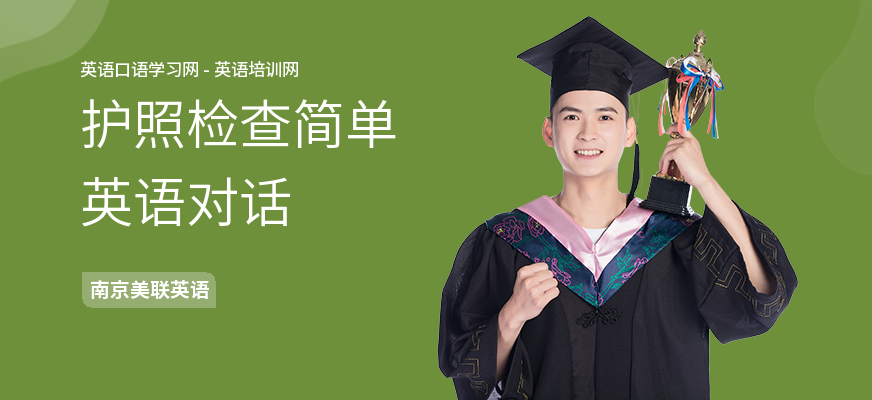 护照检查简单英语对话