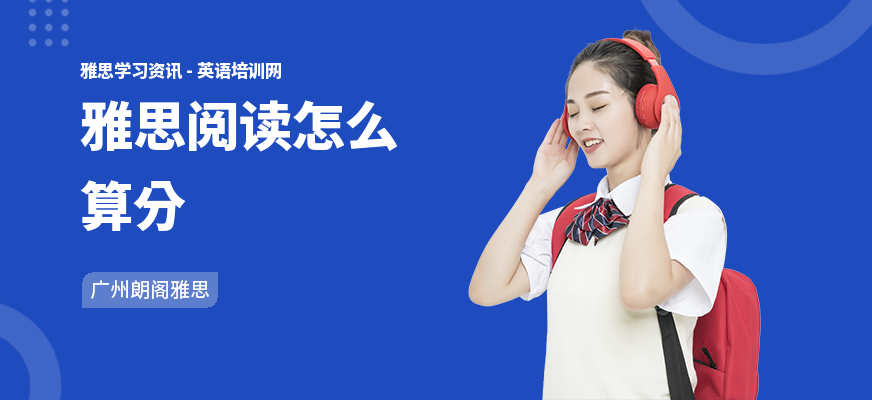 雅思阅读怎么算分
