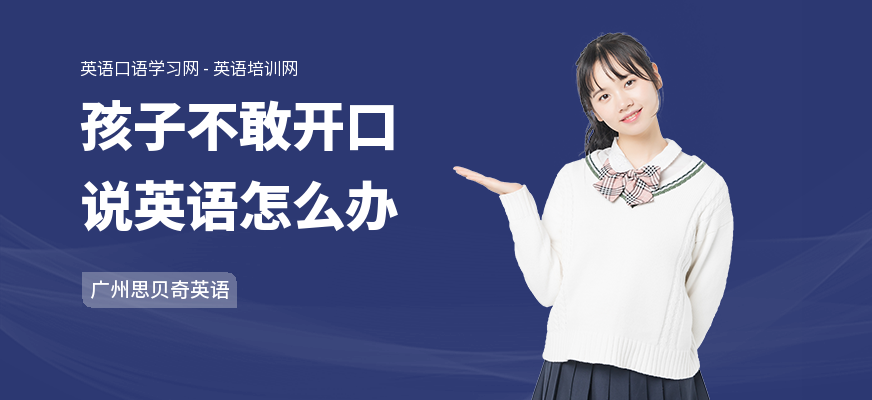 孩子不敢开口说英语怎么办