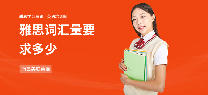 雅思词汇量要求多少