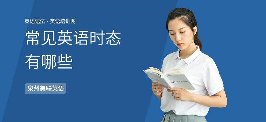 常见英语时态有哪些