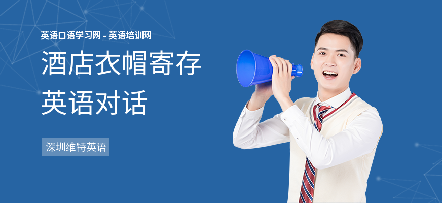酒店衣帽寄存英语对话