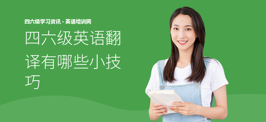 四六级英语翻译有哪些小技巧