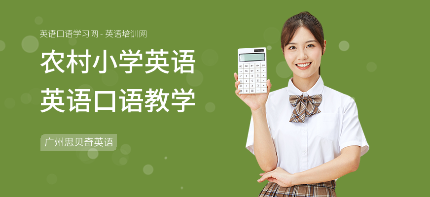 农村小学英语英语口语教学