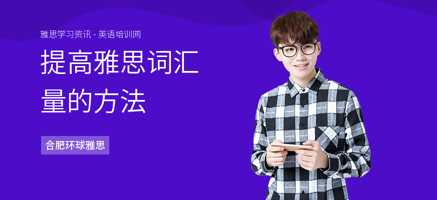 提高雅思词汇量的方法