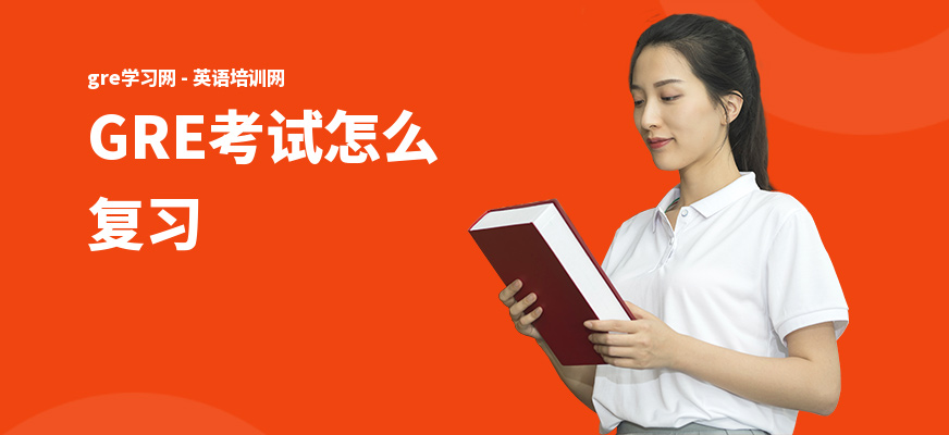 GRE考试怎么复习