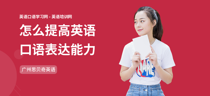 怎么提高英语口语表达能力