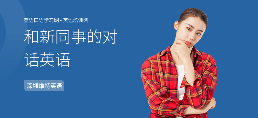 和新同事的对话英语