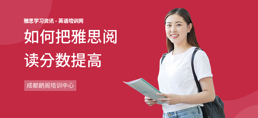 如何把雅思阅读分数提高