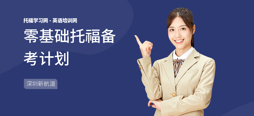零基础托福备考计划