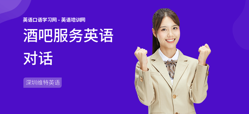 酒吧服务英语对话