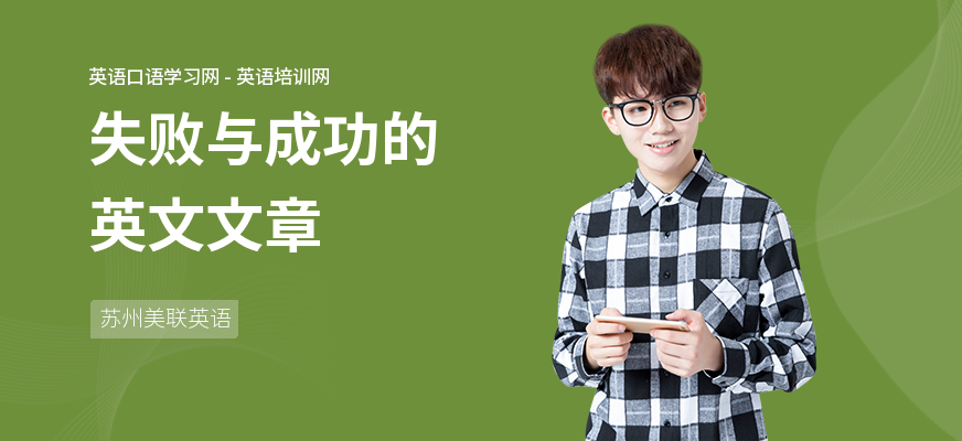 失败与成功的英文文章