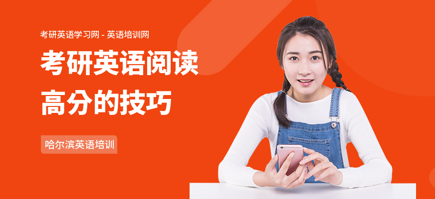 考研英语阅读高分的技巧