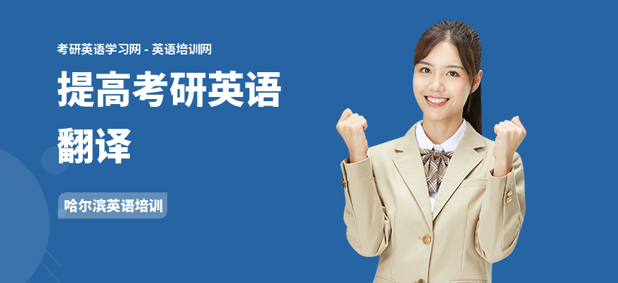 提高考研英语翻译