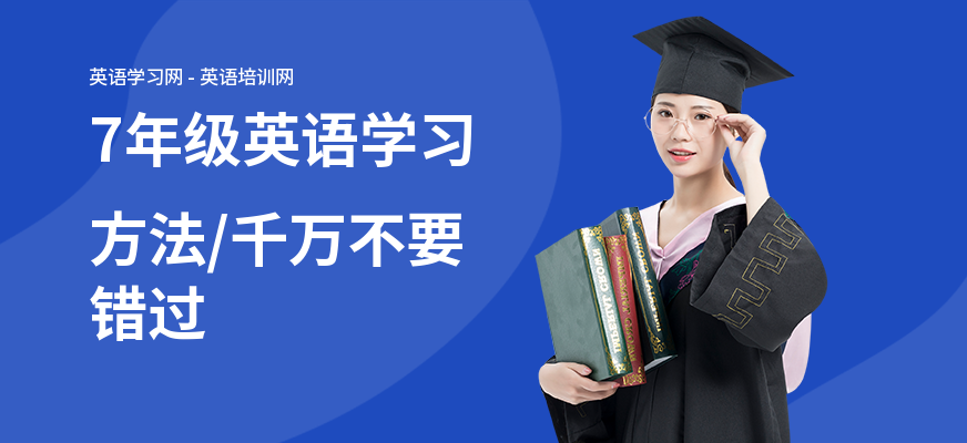 7年级英语学习方法,千万不要错过