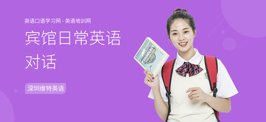 宾馆日常英语对话